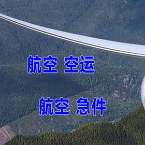 海北祁连机场托运快递-选东方航空和上海航空
